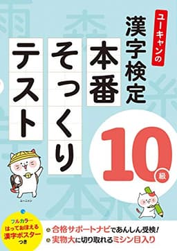 ユーキャンの漢字検定10級 本番そっくりテスト【フルカラーの漢字ポスターつき】 (ユーキャンの資格試験シリーズ)