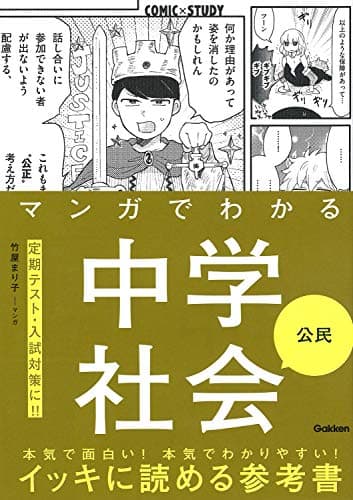 マンガでわかる中学社会 公民 (COMIC×STUDY)
