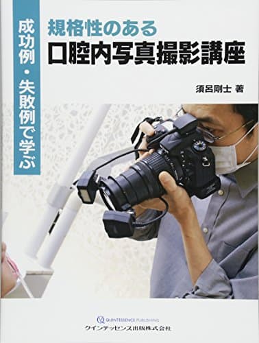 成功例・失敗例で学ぶ 規格性のある口腔内写真撮影講座