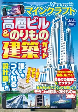 Ｎｉｎｔｅｎｄｏ　Ｓｗｉｔｃｈ版　マインクラフト　高層ビル＆のりもの建築ガイド (ONE COMPUTER MOOK)