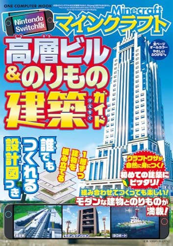 Ｎｉｎｔｅｎｄｏ　Ｓｗｉｔｃｈ版　マインクラフト　高層ビル＆のりもの建築ガイド (ONE COMPUTER MOOK)