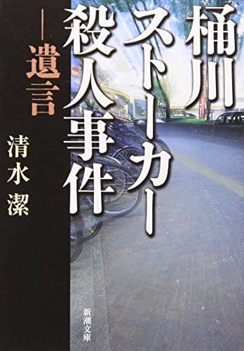 桶川ストーカー殺人事件―遺言 (新潮文庫)