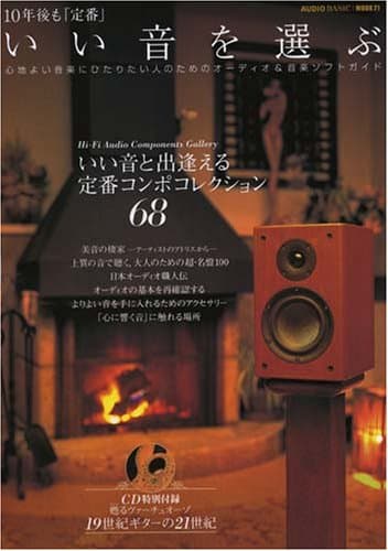 10年後も「定番」 いい音を選ぶ