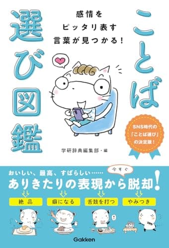 感情をピッタリ表す言葉が見つかる! ことば選び図鑑