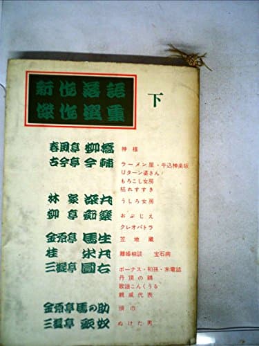 新作落語傑作選集〈下巻〉 (1967年)