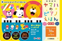 ヤマハのピアノえほん【改訂版】 ([バラエティ])