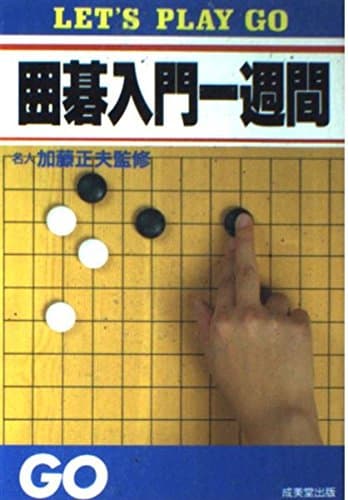 囲碁入門一週間