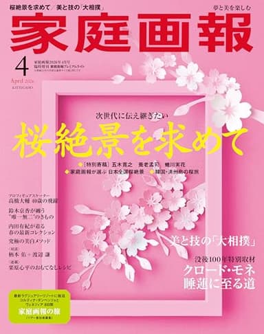 家庭画報 2026年4月号プレミアムライト版 (家庭画報増刊)