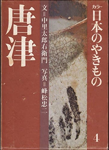 カラー日本のやきもの〈4〉唐津 (1974年)