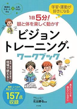 学習・運動が好きになる 1日5分! 眼と体を楽しく動かす ビジョントレーニング・ワークブック (発達をサポートする心をつなぐ)