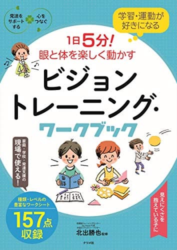 学習・運動が好きになる 1日5分! 眼と体を楽しく動かす ビジョントレーニング・ワークブック (発達をサポートする心をつなぐ)