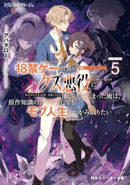 クズレス・オブリージュ5 18禁ゲー世界のクズ悪役に転生してしまった俺は、原作知識の力でどうしてもモブ人生をつかみ取りたい (角川スニーカー文庫)