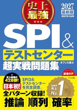 2027 最新版　史上最強SPI&テストセンター超実戦問題集