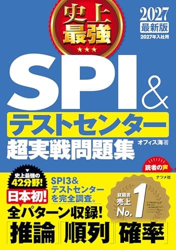 2027 最新版　史上最強SPI&テストセンター超実戦問題集