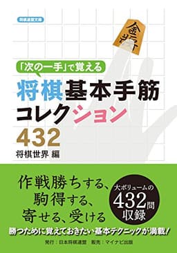 「次の一手」で覚える将棋基本手筋コレクション４３２ (将棋連盟文庫)