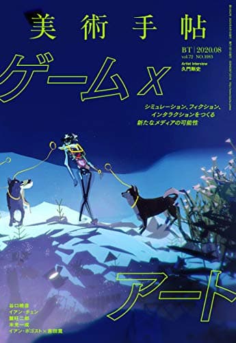 美術手帖 2020年 08月号