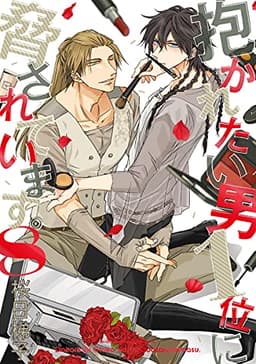 抱かれたい男1位に脅されています。 8【電子限定かきおろし付】 (ビーボーイコミックスDX)