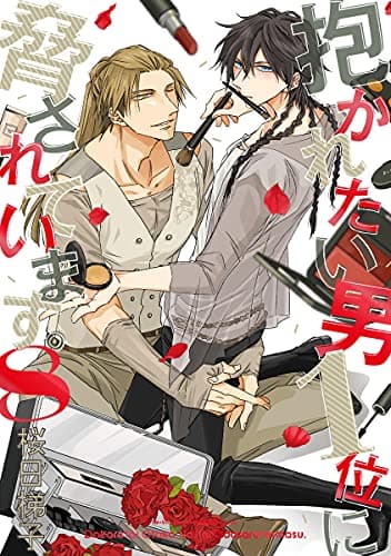 抱かれたい男1位に脅されています。 8【電子限定かきおろし付】 (ビーボーイコミックスDX)