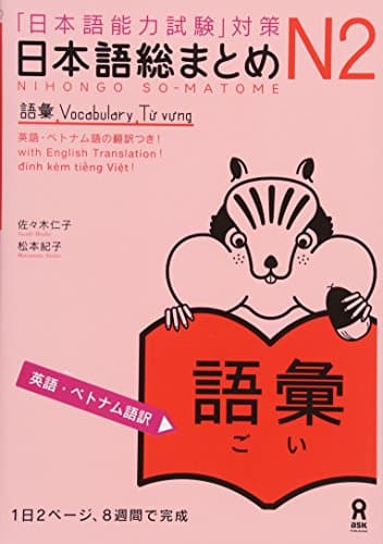 日本語総まとめ N2 語彙 [英語・ベトナム語版]Nihongo Soumatome N2 Vocabulary (English/Vietnamese Edition)