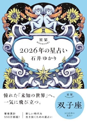 星栞　2026年の星占い　双子座