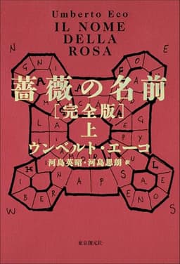薔薇の名前［完全版］　上 (海外文学セレクション)