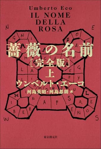 薔薇の名前［完全版］　上 (海外文学セレクション)