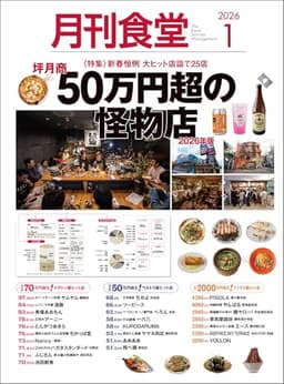月刊食堂 2026年 01 月号 [雑誌]