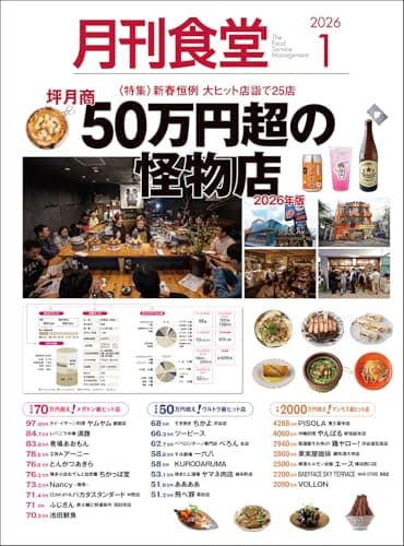 月刊食堂 2026年 01 月号 [雑誌]