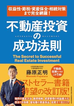 収益性・節税・資産保全・相続対策まで完全網羅！　不動産投資の成功法則