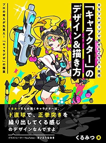 「キャラクター」のデザイン&描き方 カラフルポップで魅せるイラスト技巧