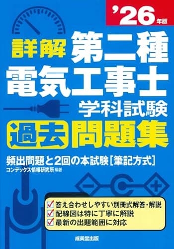 詳解 第二種電気工事士 学科試験過去問題集 '26年版 (2026年版)
