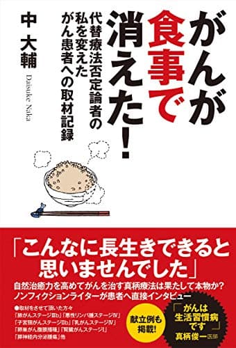 がんが食事で消えた! 代替療法否定論者の私を変えたがん患者への取材記録