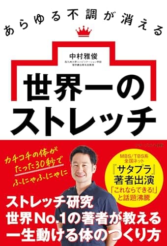 あらゆる不調が消える 世界一のストレッチ