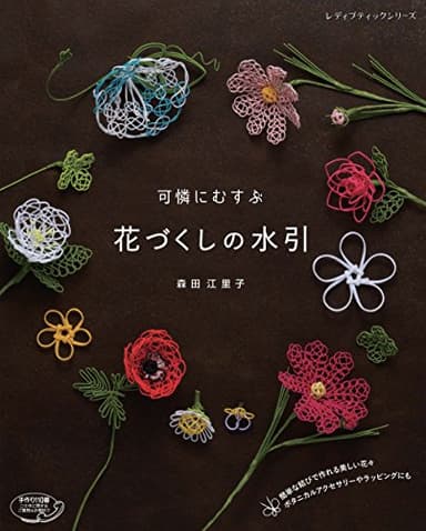 可憐にむすぶ花づくしの水引 (レディブティックシリーズno.4619)