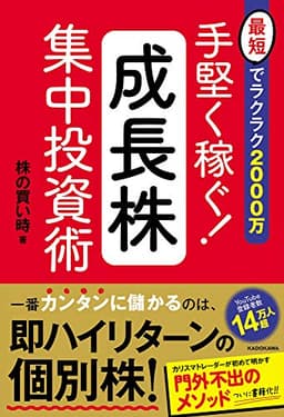 最短でラクラク2000万 手堅く稼ぐ!成長株集中投資術