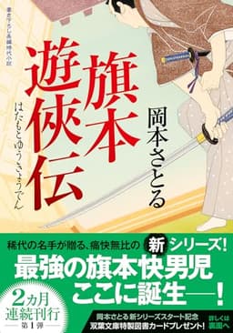 旗本遊俠伝 (双葉文庫 お 50-01)
