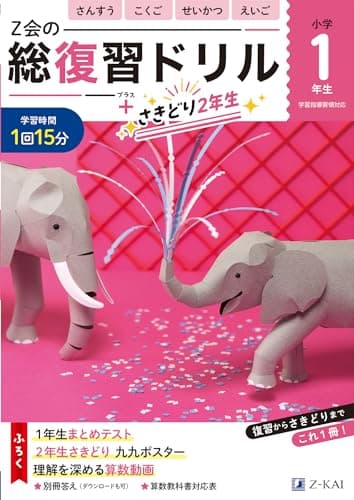 Ｚ会の総復習ドリル　１年生（＋次学年のさきどりもできる！）