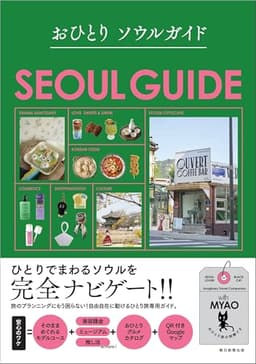 おひとりソウルガイド