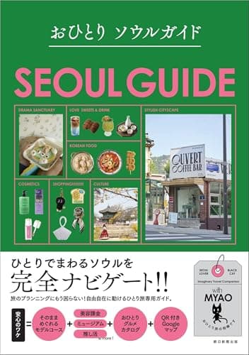 おひとりソウルガイド