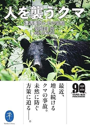 ヤマケイ文庫 人を襲うクマ―遭遇事例とその生態