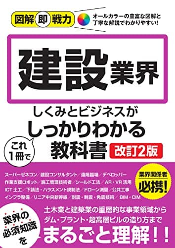図解即戦力　建設業界のしくみとビジネスがこれ1冊でしっかりわかる教科書［改訂2版］