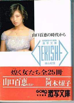 山口百恵の時代から (激写文庫 2)