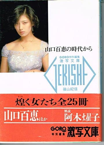 山口百恵の時代から (激写文庫 2)