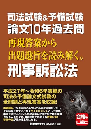 司法試験&予備試験 論文10年過去問 再現答案から出題趣旨を読み解く。 刑事訴訟法 【平成27年から令和6年に出題された論文の全問題と再現答案を収録！】