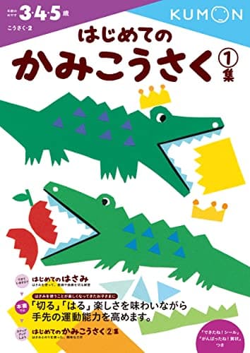 はじめてのかみこうさく 1集
