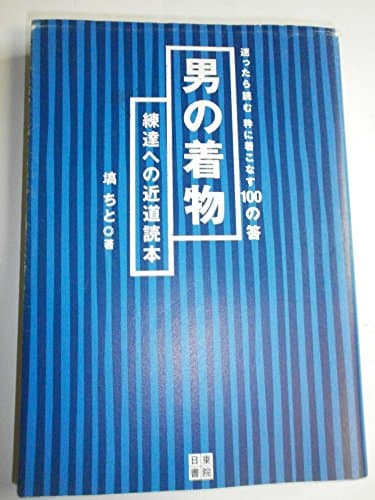 男の着物 練達への近道読本