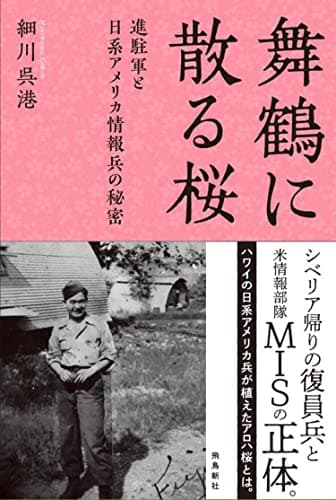 舞鶴に散る桜 進駐軍と日系アメリカ情報兵の秘密