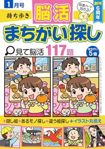 持ち歩き 脳活まちがい探し 2026年 1月号