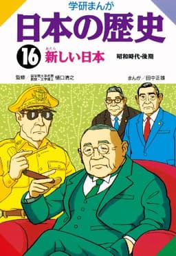 日本の歴史16 新しい日本