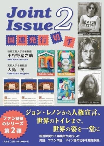 Ｊｏｉｎｔ　Ｉｓｓｕｅ　２　国連発行切手
